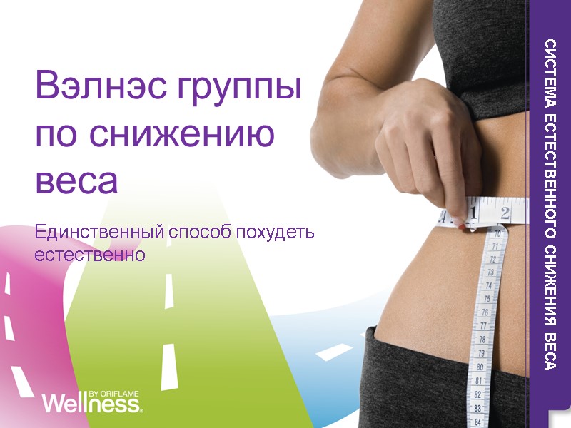 СИСТЕМА ЕСТЕСТВЕННОГО СНИЖЕНИЯ ВЕСА Вэлнэс группы по снижению веса  Единственный способ похудеть естественно